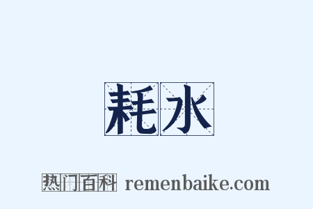 耗水是什么意思的图片